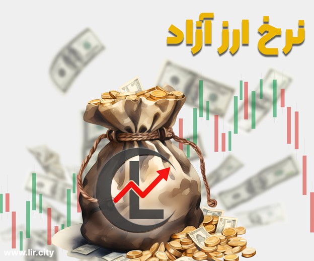 نرخ ارز در لیرسیتی lir.city چگونه تعیین می شود ؟