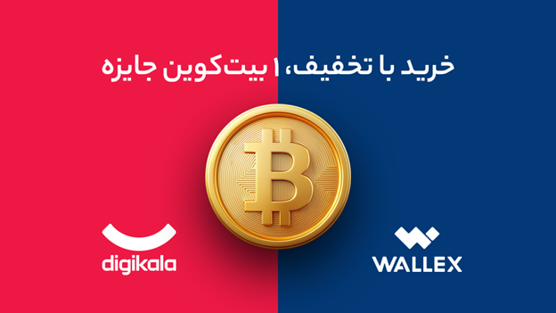 ۱ بیت کوین جایزه از والکس در بلکفرایدی دیجیکالا