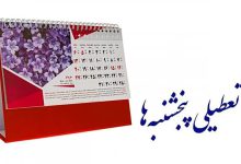 لایحه تعطیلی پنجشنبه ها در آستانه تصویب است