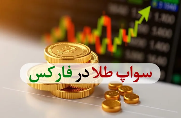 سواپ طلا در فارکس
