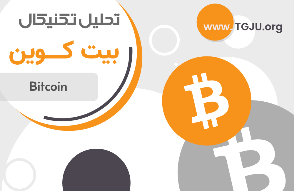 تحلیل تکنیکال بیت کوین 23 دی