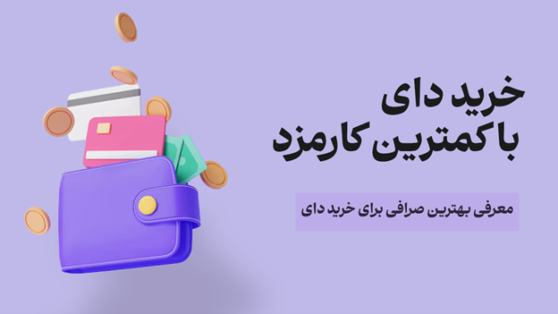 خرید دای با کمترین کارمزد | در کدام صرافی ارز دای DAI بخریم؟