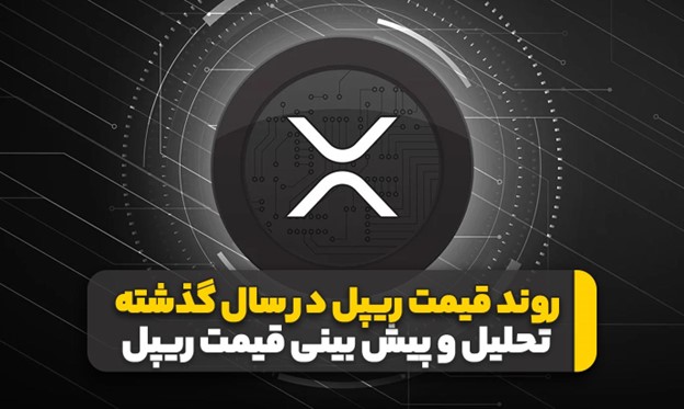 روند قیمت ریپل در سال گذشته