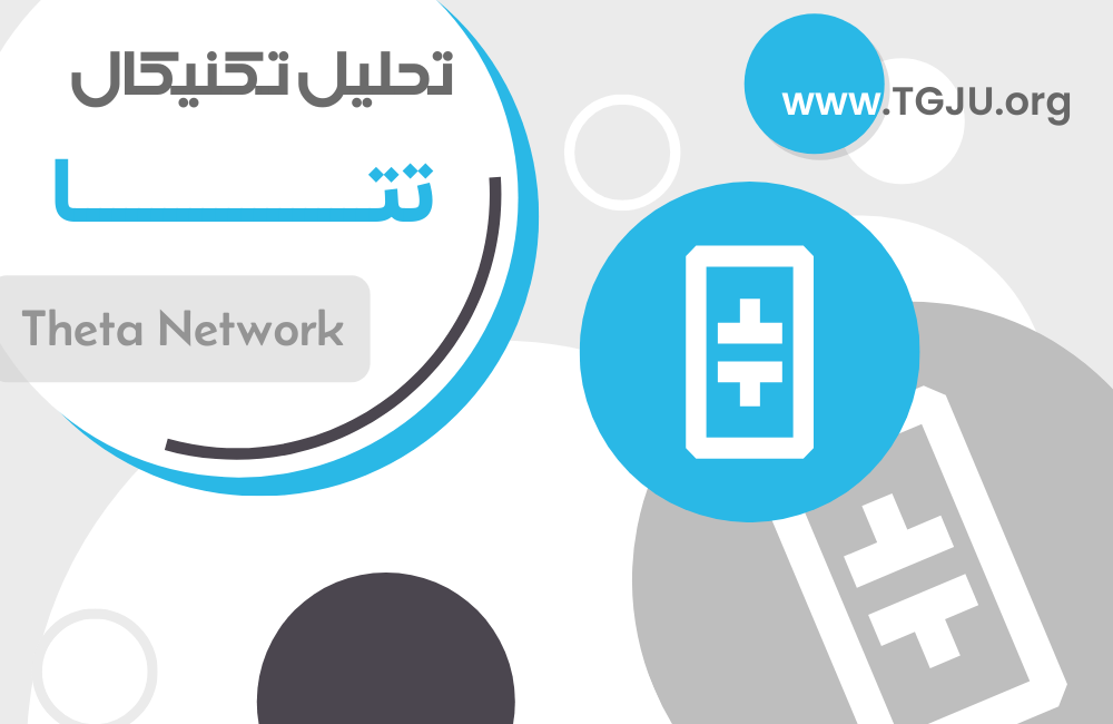 تحلیل تکنیکال تتا 23 بهمن