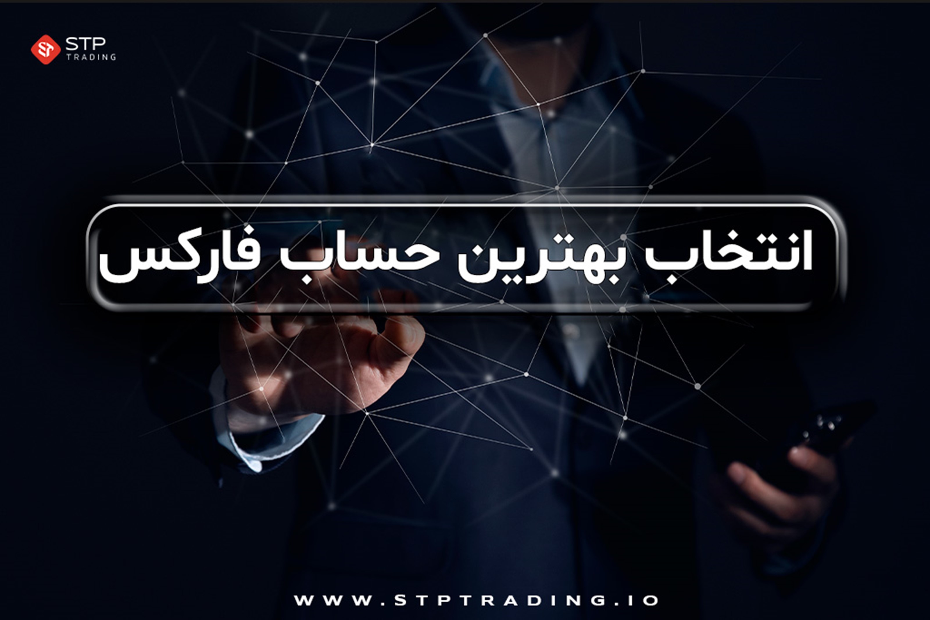 بهترین حساب معاملاتی فارکس