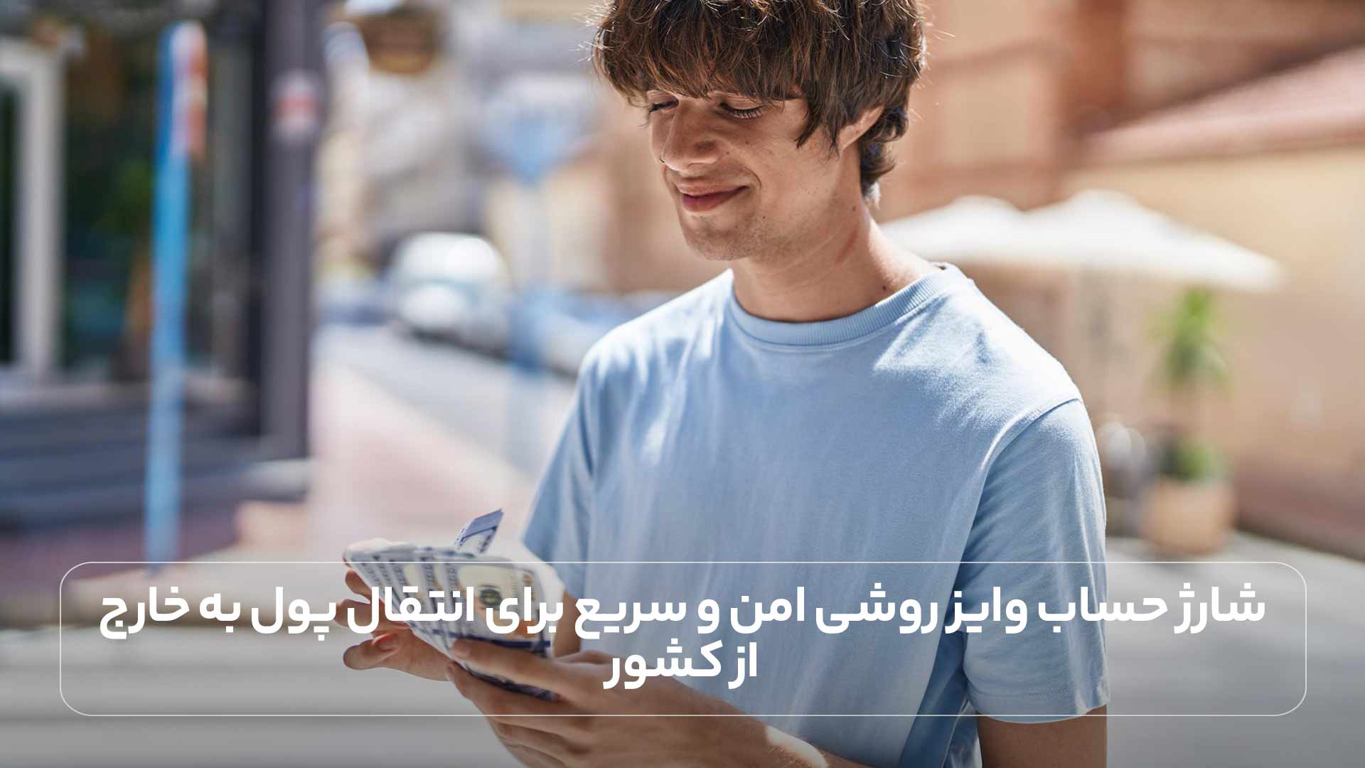شارژ حساب وایز روشی امن و سریع برای انتقال پول به خارج از کشور