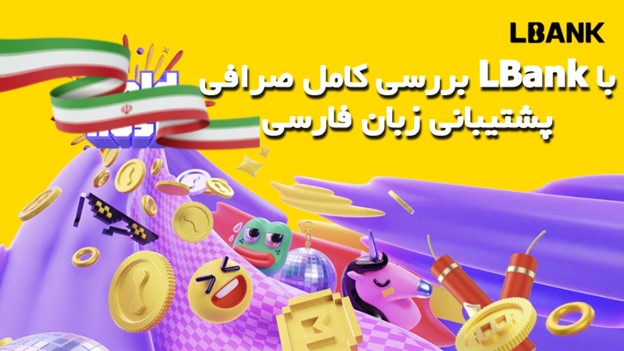 بررسی کامل صرافی LBank با پشتیبانی زبان فارسی