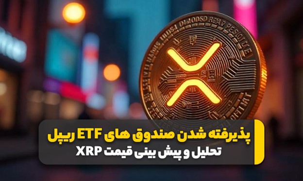 پذیرفته شدن صندوق های ETF ریپل