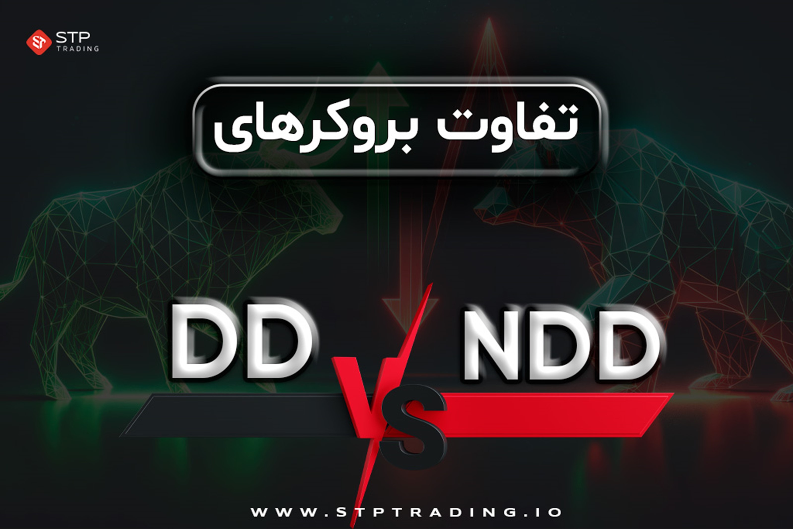 تفاوت بروکر ndd و dd