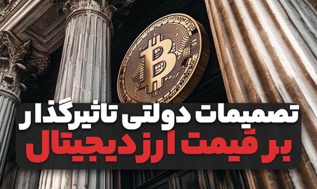 توییتها و تصمیمات دولتی تاثیرگذار بر قیمت ارز دیجیتال