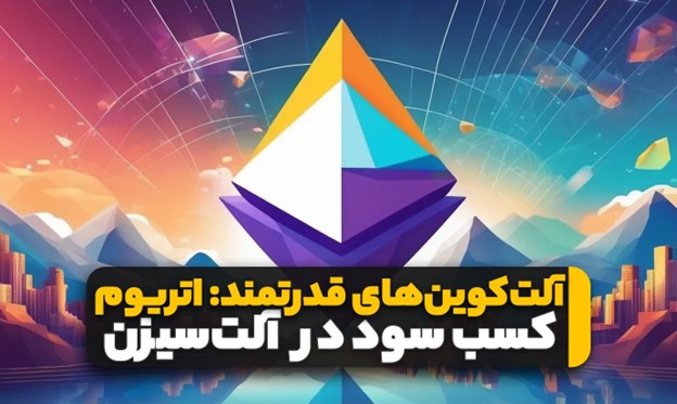 اتریوم در آلت سیزن
