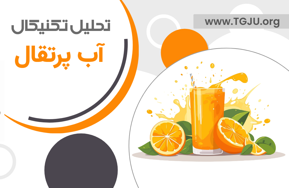 تحلیل تکنیکال آب پرتقال 27 بهمن