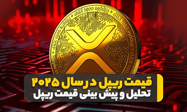 قیمت ریپل در سال ۲۰۲۵ چه خواهد شد؟