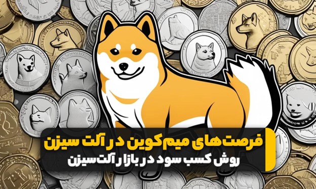 خرید میم کوین‌ها در آلت سیزن