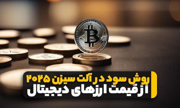 روش سود از قیمت ارزها در آلت سیزن ۲۰۲۵