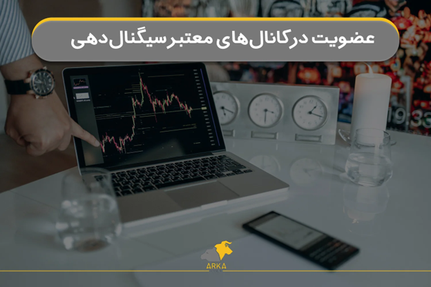 عضویت در کانال های معتبر سیگنال دهی