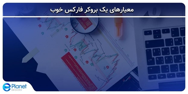 بهترین بروکر فارکس برای ایرانیان چه معیارهایی دارد؟