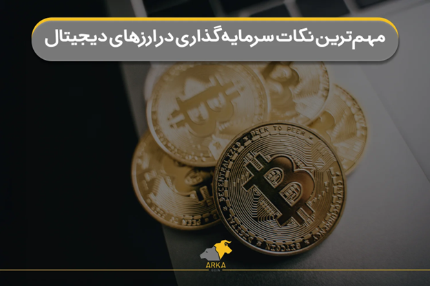 مهم ترین نکات سرمایه گذاری در ارزهای دیجیتال