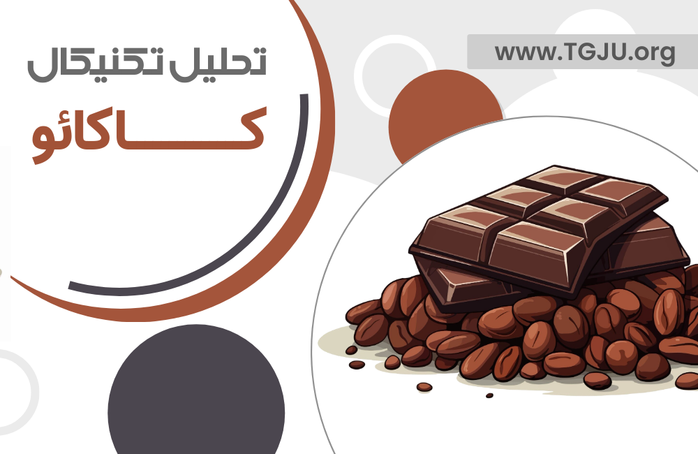 تحلیل تکنیکال کاکائو 27 اسفند