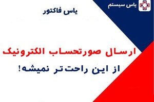 ساده ترین روش ارسال صورتحساب الکترونیک