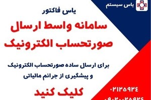 ارسال ساده صورتحساب الکترونیک به سامانه مودیان