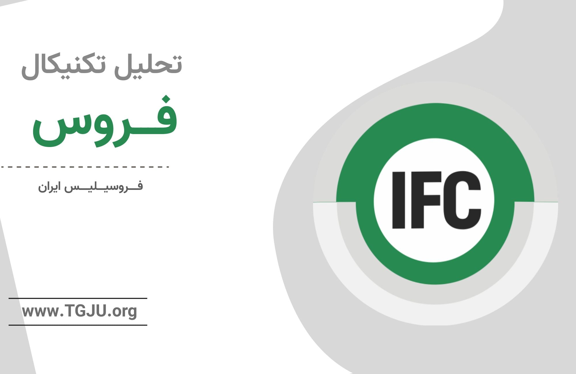 تحلیل تکنیکال فروس 30 فروردین