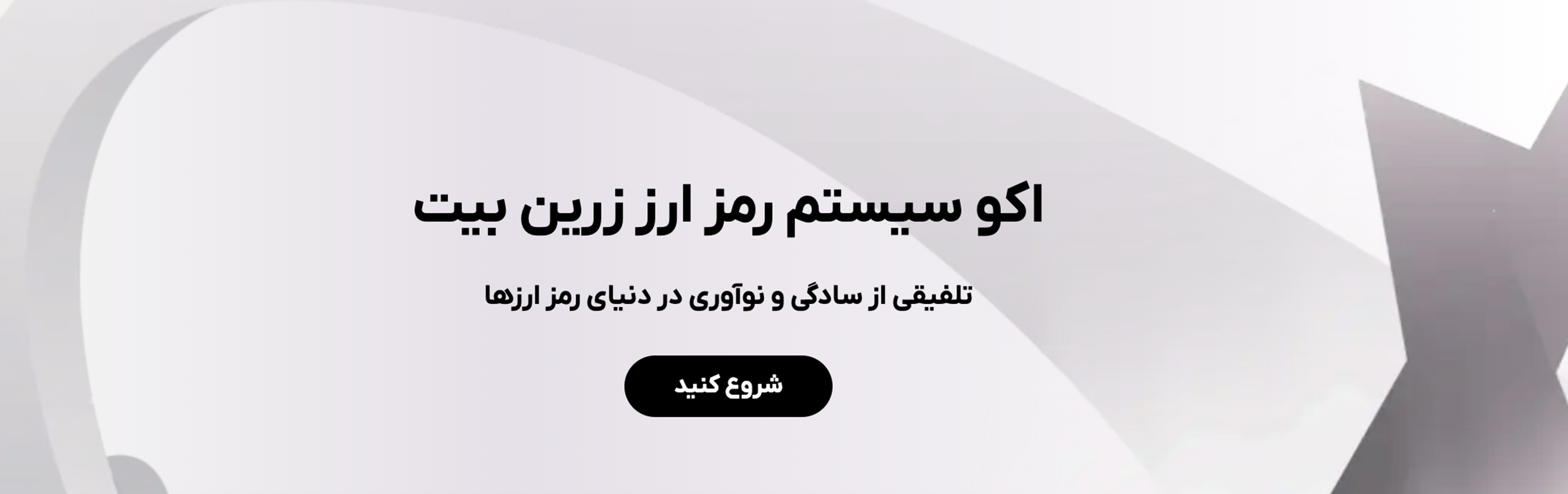 بررسی زرین بیت مزایا و معایب این صرافی ارز دیجیتال