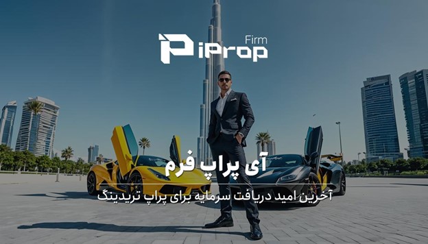 آی پراپ فرم آخرین امید دریافت سرمایه برای پراپ تریدینگ