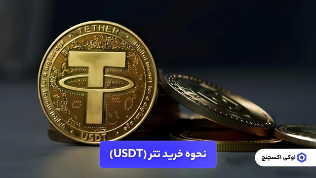 نحوه خرید تتر