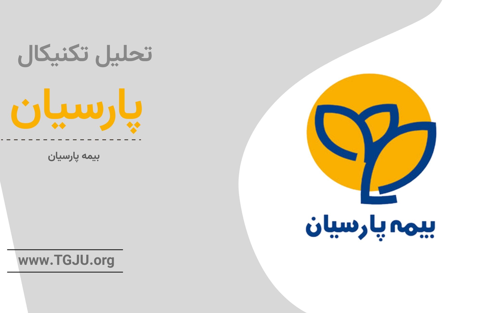 تحلیل تکنیکال پارسیان 17 فروردین