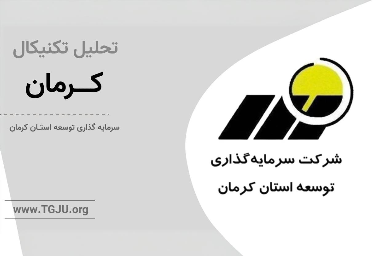 تحلیل تکنیکال کرمان 30 فروردین