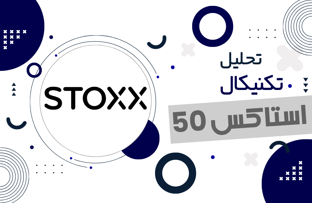 تحلیل تکنیکال شاخص استاکس 50 اروپا 7 اردیبهشت