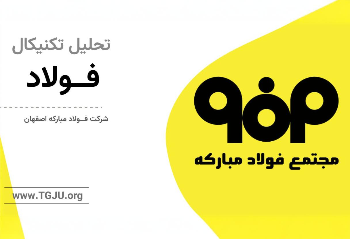 تحلیل تکنیکال فولاد 17 فروردین