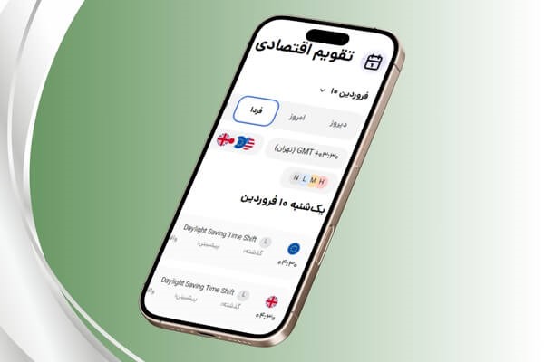 تقویم اقتصادی؛ برگ برنده ای که همیشه کم داشتم!