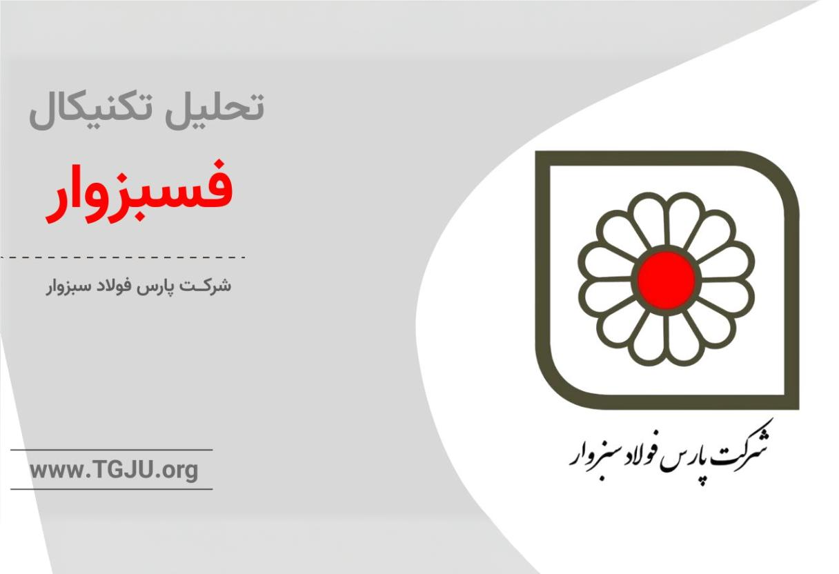 تحلیل تکنیکال فسبزوار 18 فروردین