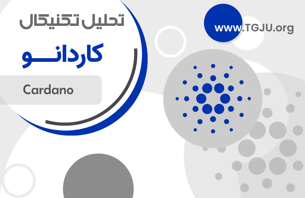 تحلیل تکنیکال کاردانو 21 اردیبهشت