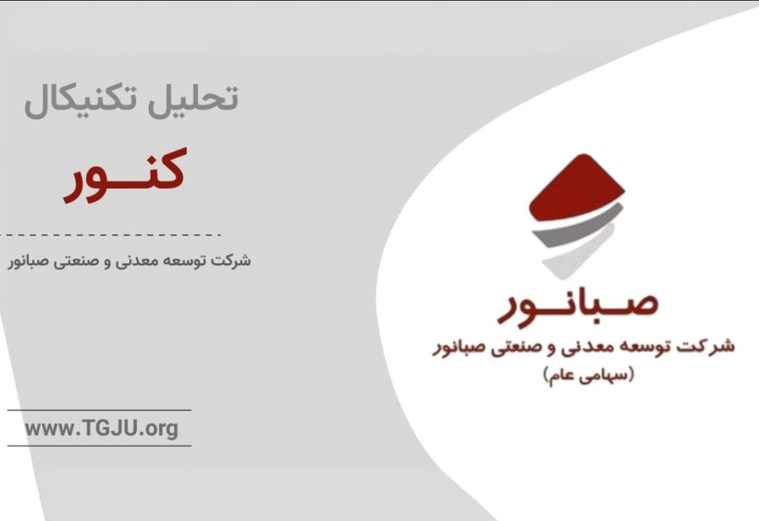 تحلیل تکنیکال کنور 31 اردیبهشت