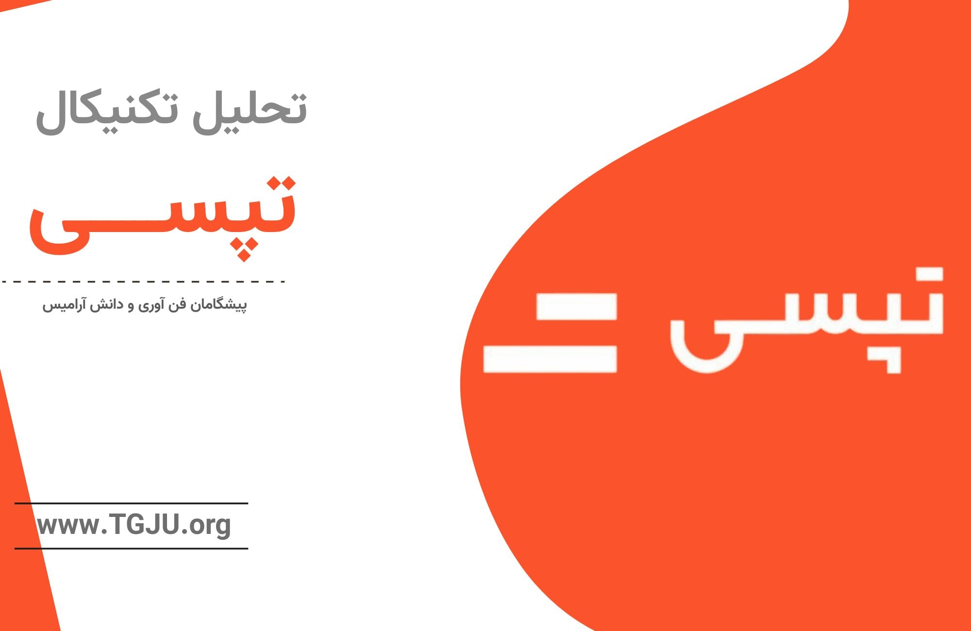 تحلیل تکنیکال تپسی 15 اردیبهشت