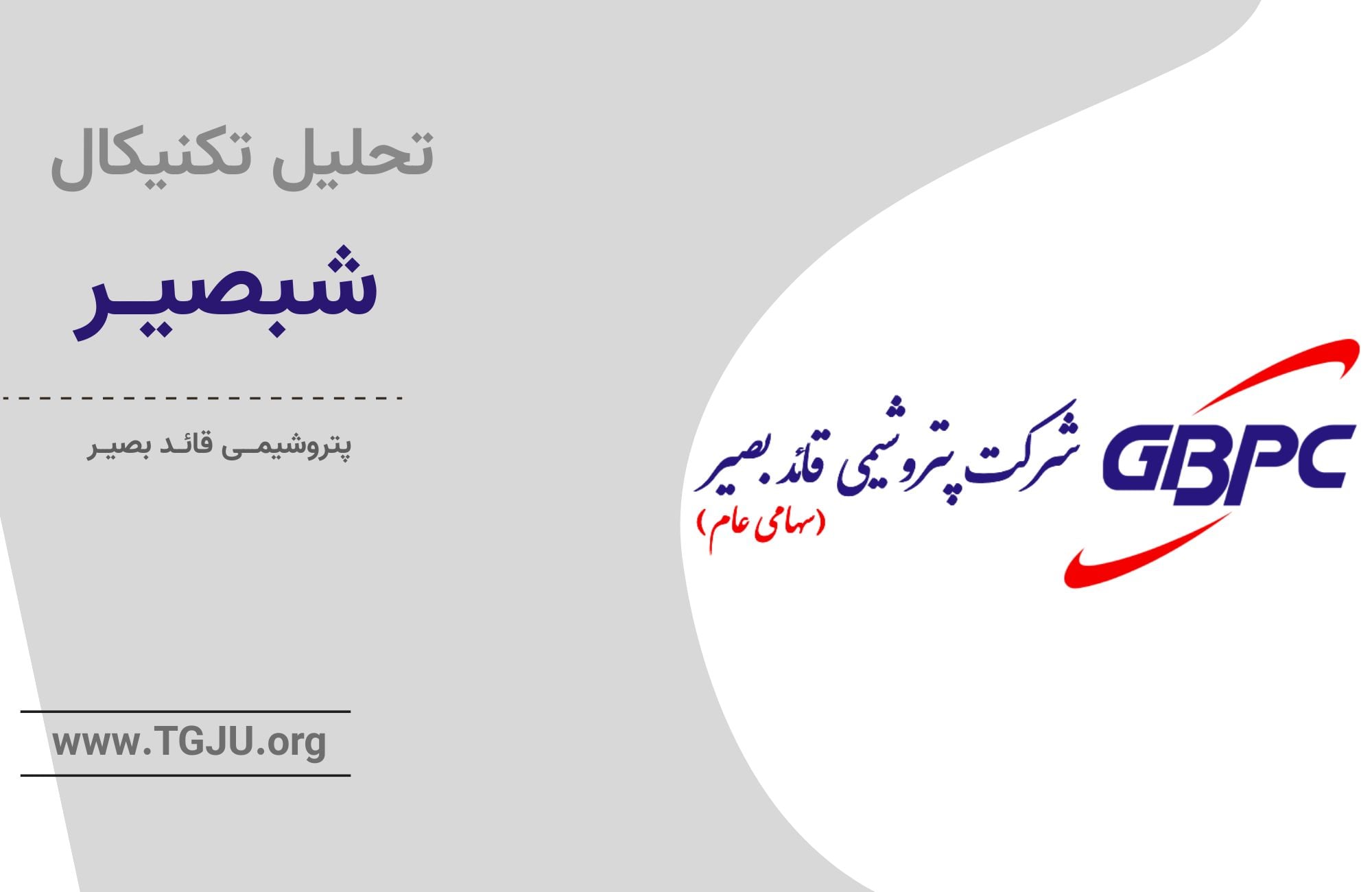 تحلیل تکنیکال شبصیر 3 خرداد