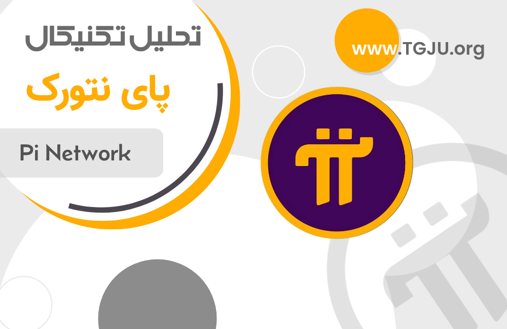 تحلیل تکنیکال پای نتورک 7 خرداد