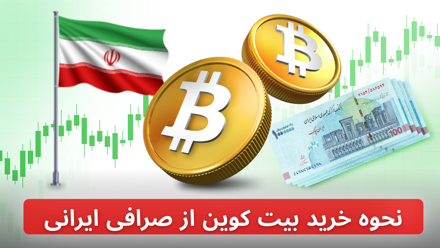 نحوه خرید بیت کوین از صرافی ایرانی