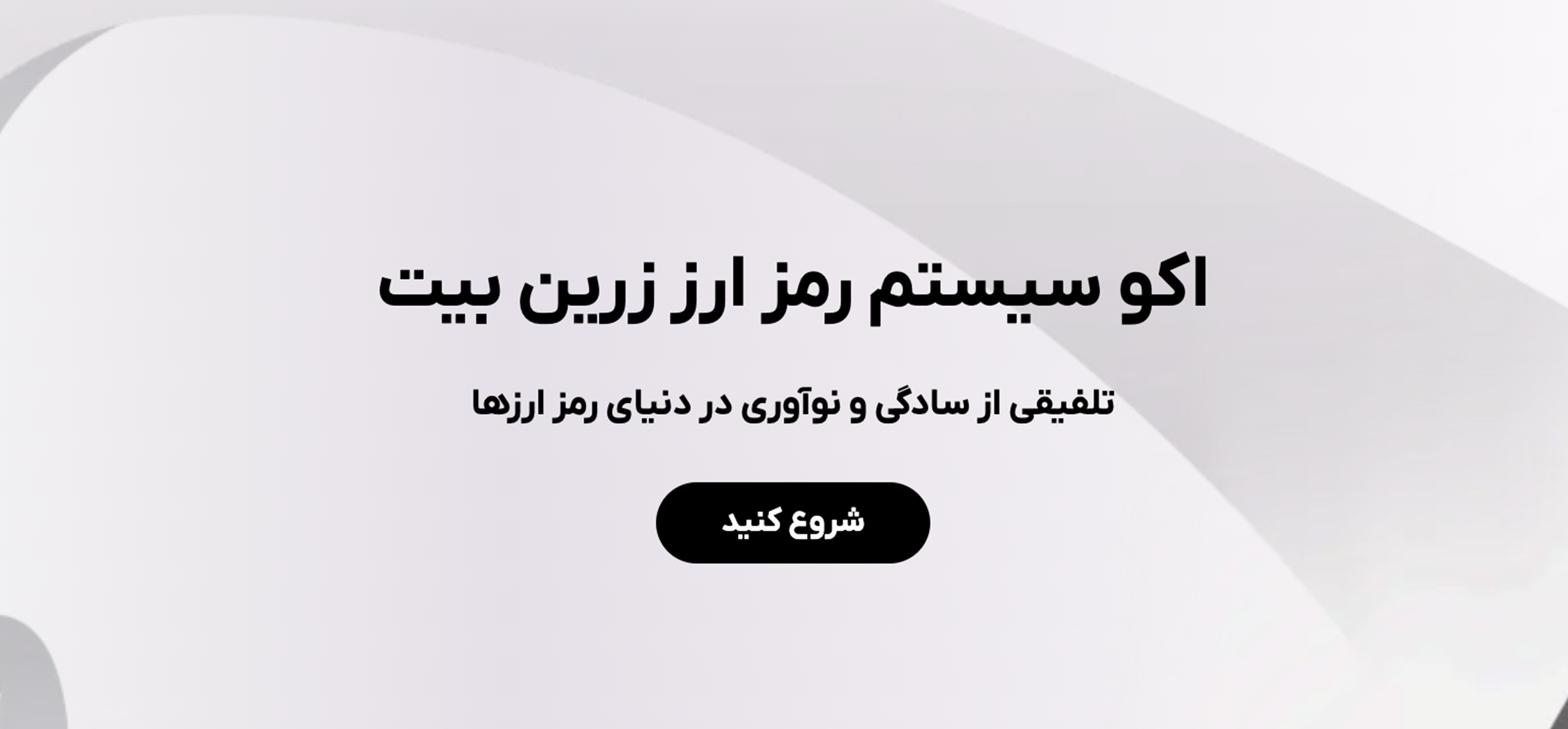 آغاز به کار صرافی زرین بیت | آیا این پلتفرم رقیبی برای صرافی های بزرگ است؟