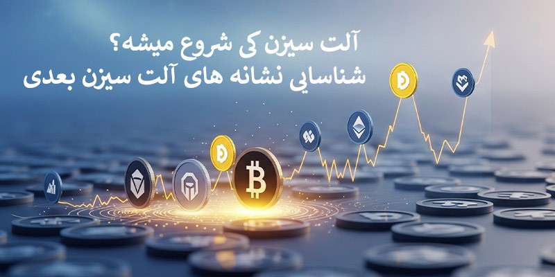 آلت سیزن کی شروع میشه؟ شناسایی نشانه های آلت سیزن بعدی 