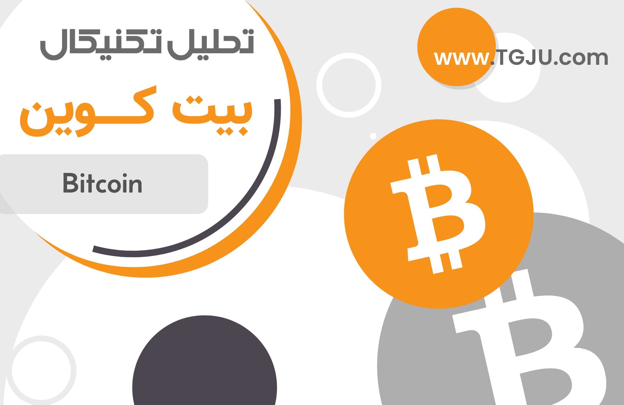 تحلیل تکنیکال بیت کوین 15 اردیبهشت