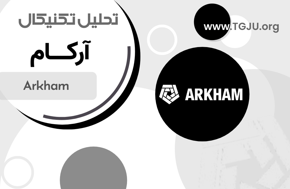 تحلیل تکنیکال آرکام 5 خرداد
