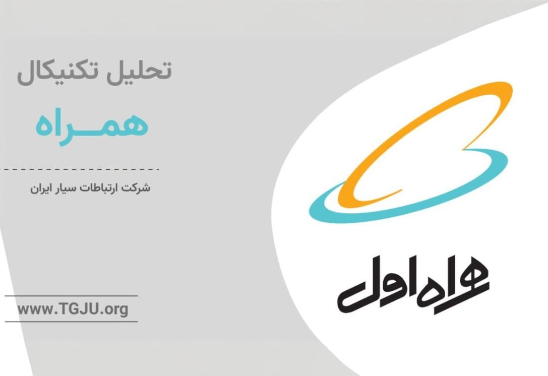 تحلیل تکنیکال همراه 4 خرداد