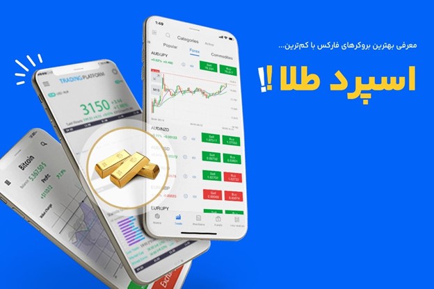 معیارهای انتخاب بروکر با کمترین اسپرد برای طلا