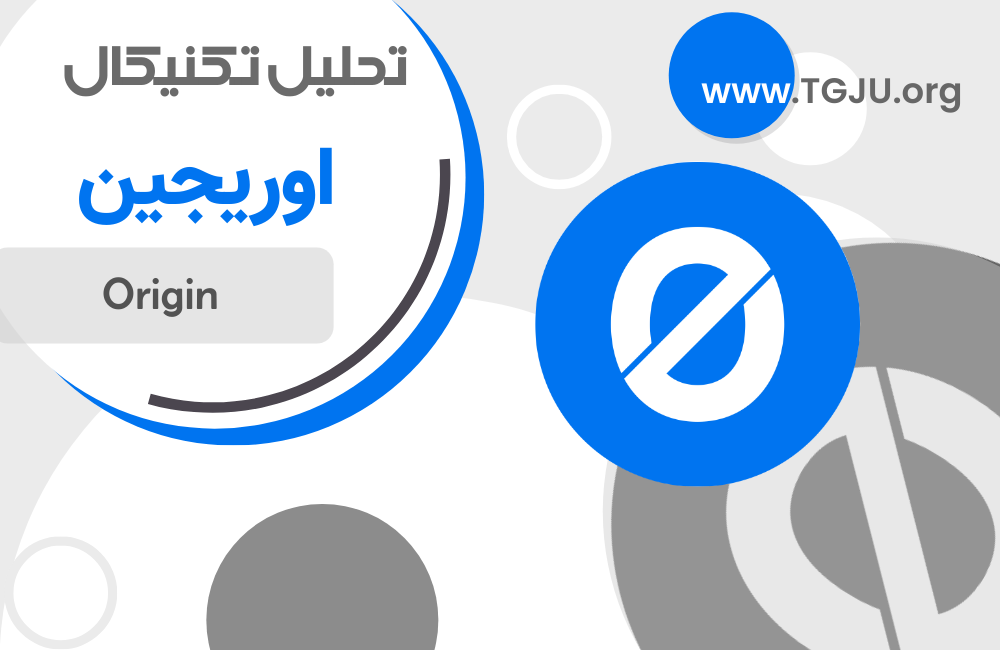 تحلیل تکنیکال اوریجین 5 خرداد