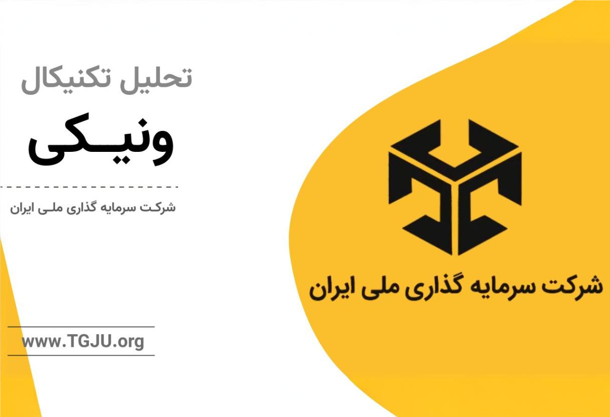 تحلیل تکنیکال ونیکی 15 اردیبهشت