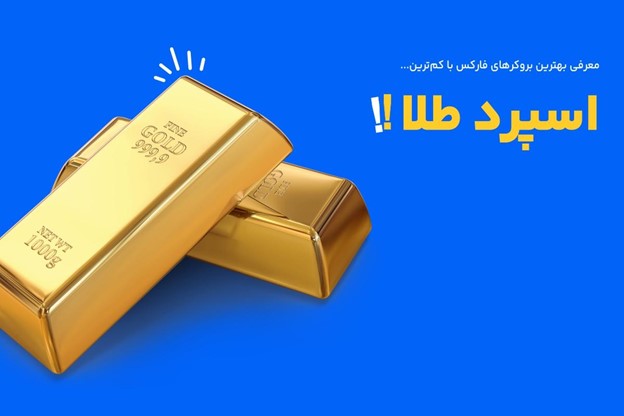 مقایسه کمترین اسپرد طلا در بروکرها
